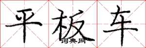 龐中華平板車楷書怎么寫