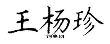 丁謙王楊珍楷書個性簽名怎么寫
