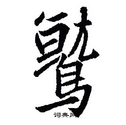 綾篆書書法_綾字書法_篆書字典