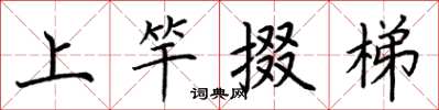 荊霄鵬上竿掇梯楷書怎么寫