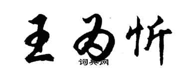 胡問遂王為忻行書個性簽名怎么寫