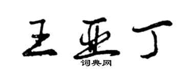 曾慶福王亞丁行書個性簽名怎么寫