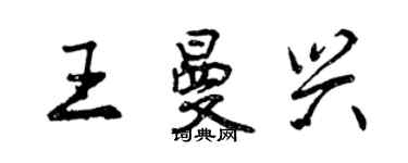 曾慶福王曼興行書個性簽名怎么寫