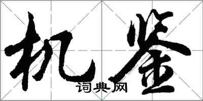 胡問遂機鑒行書怎么寫