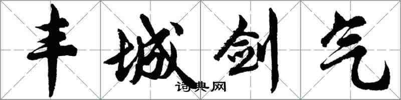 胡問遂豐城劍氣行書怎么寫