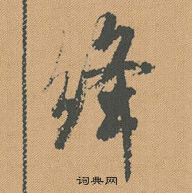 惝隸書書法_惝字書法_隸書字典