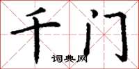 丁謙千門楷書怎么寫