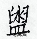 白克儉寫的硬筆楷書盥