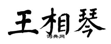 翁闓運王相琴楷書個性簽名怎么寫