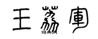 曾慶福王荔軍篆書個性簽名怎么寫