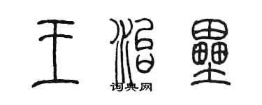 陳墨王治壘篆書個性簽名怎么寫