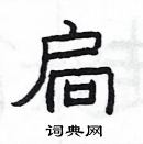 楊為國寫的硬筆隸書扃