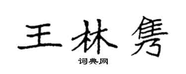 袁強王林雋楷書個性簽名怎么寫