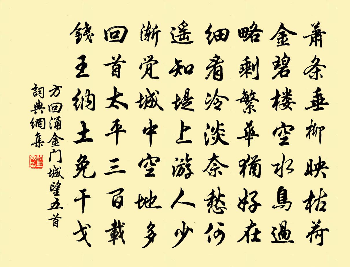 方回涌金門城望五首書法作品欣賞