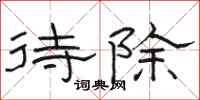 駱恆光待除隸書怎么寫