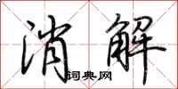 荊霄鵬消解行書怎么寫