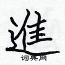 張標寫的硬筆楷書進