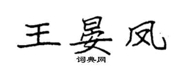 袁強王晏鳳楷書個性簽名怎么寫