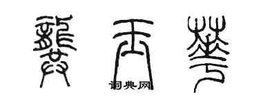 陳墨龔玉華篆書個性簽名怎么寫