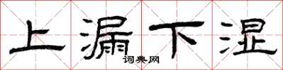 曾慶福上漏下濕隸書怎么寫