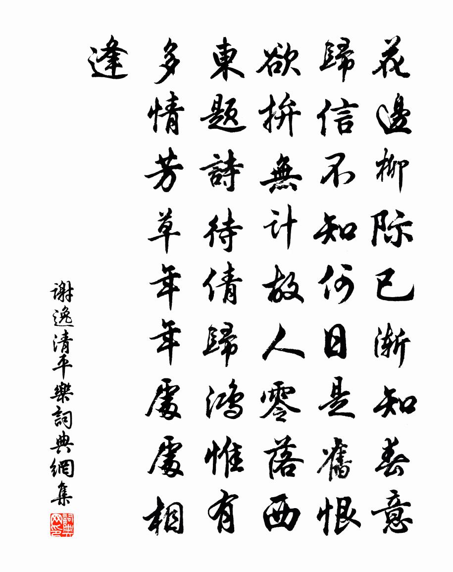 謝逸清平樂書法作品欣賞
