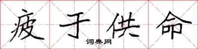 袁強疲於供命楷書怎么寫