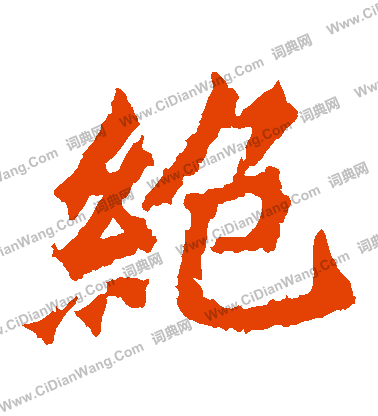 牛橛造像寫的絶