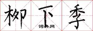 何伯昌柳下季楷書怎么寫