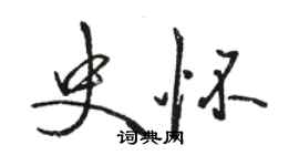 駱恆光史懷行書個性簽名怎么寫