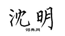 何伯昌沈明楷書個性簽名怎么寫