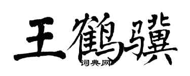 翁闓運王鶴驥楷書個性簽名怎么寫