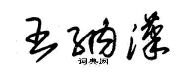 朱錫榮王納漢草書個性簽名怎么寫