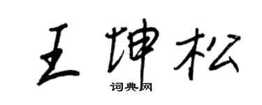 王正良王坤松行書個性簽名怎么寫