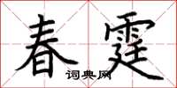 荊霄鵬春霆楷書怎么寫