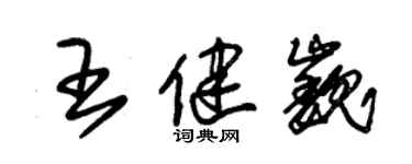 朱錫榮王健巍草書個性簽名怎么寫
