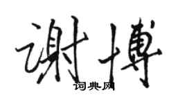 駱恆光謝博行書個性簽名怎么寫