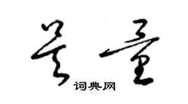 梁錦英吳量草書個性簽名怎么寫