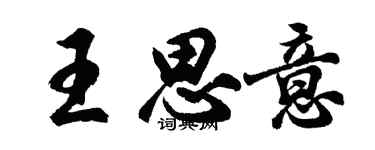 胡問遂王思意行書個性簽名怎么寫