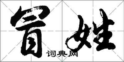 胡問遂冒姓行書怎么寫