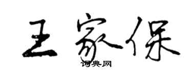 曾慶福王家保行書個性簽名怎么寫