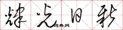 駱恆光輝光日新草書怎么寫