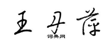 梁錦英王丹萍草書個性簽名怎么寫