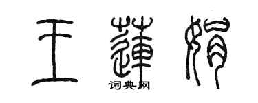 陳墨王蓮娟篆書個性簽名怎么寫