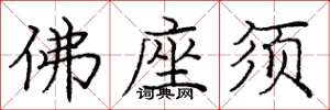龐中華佛座須楷書怎么寫