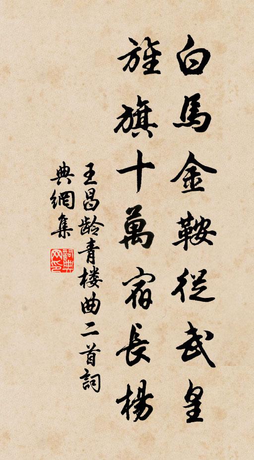 王昌齡白馬金鞍從武皇,旌旗十萬宿長楊。書法作品欣賞