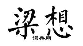 翁闓運梁想楷書個性簽名怎么寫