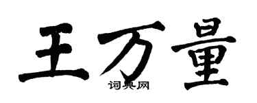 翁闓運王萬量楷書個性簽名怎么寫