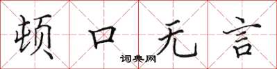 田英章頓口無言楷書怎么寫