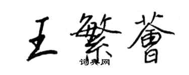 王正良王繁薈行書個性簽名怎么寫