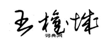 朱錫榮王權城草書個性簽名怎么寫